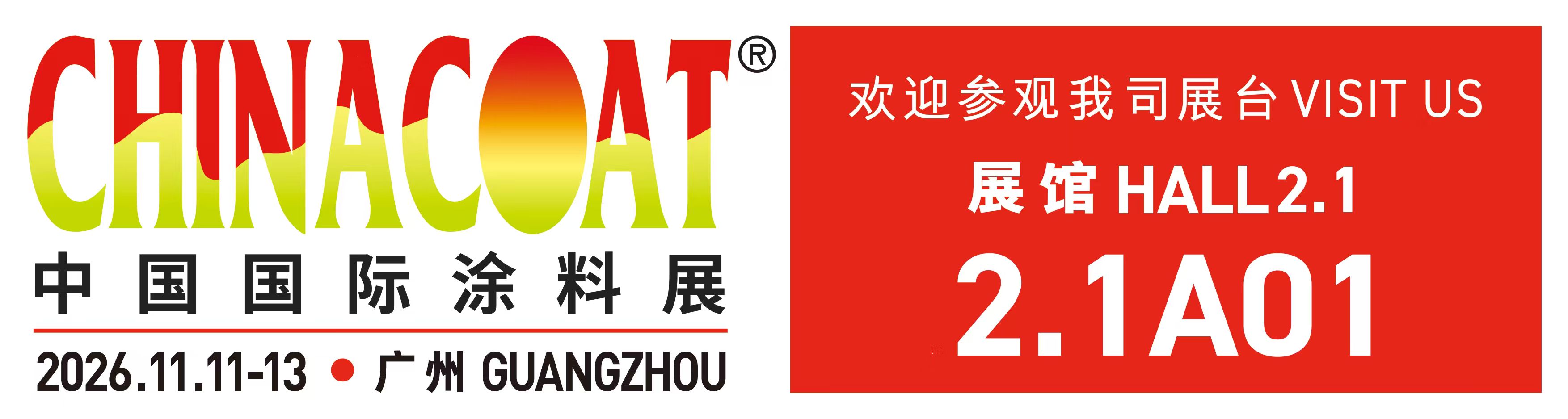 浩人国际参展 CHINACOAT 2026，广州2.1号馆2.1A01展位